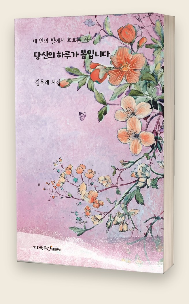 당신의 하루가 봄입니다 — 김옥례 시집